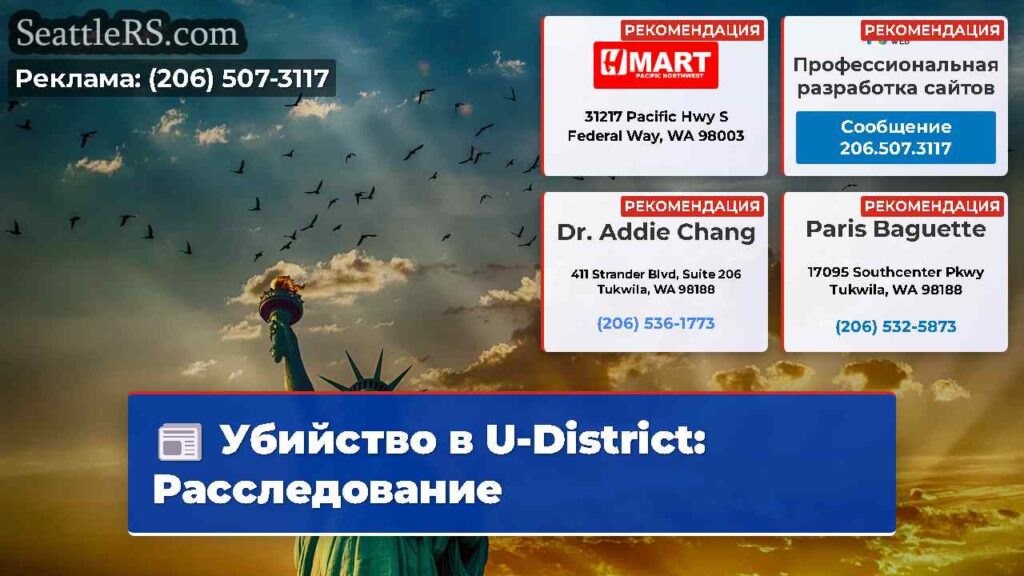Убийство в U-District: Расследование