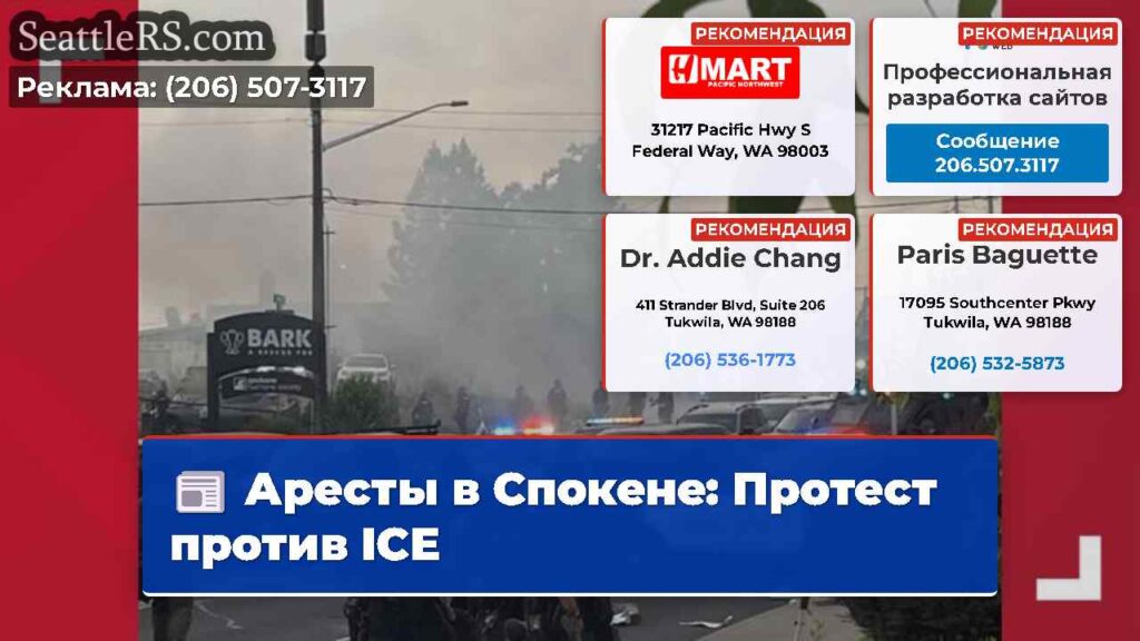 Аресты в Спокене: Протест против ICE