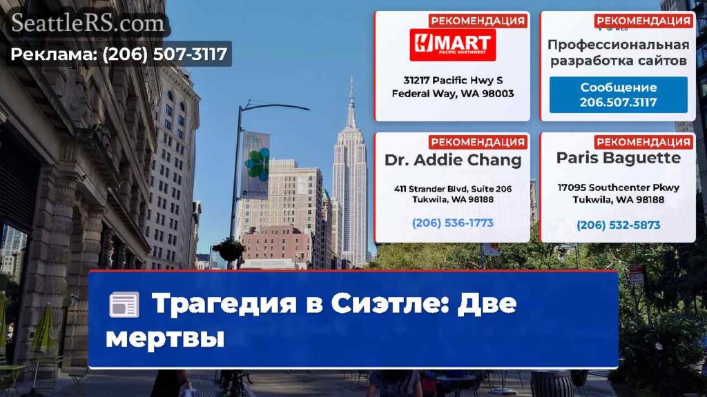 Трагедия в Сиэтле: Две мертвы