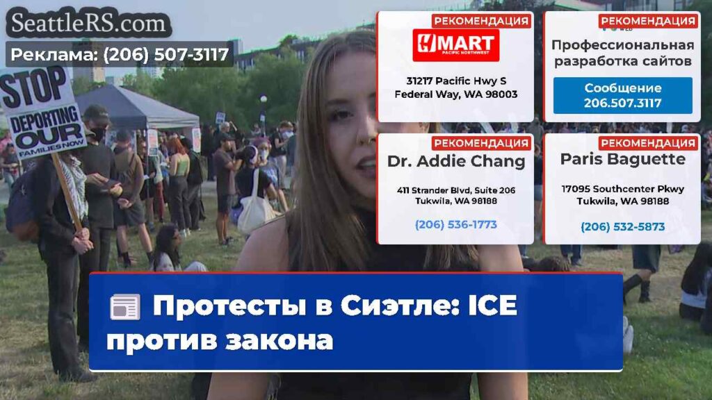 Протесты в Сиэтле: ICE против закона