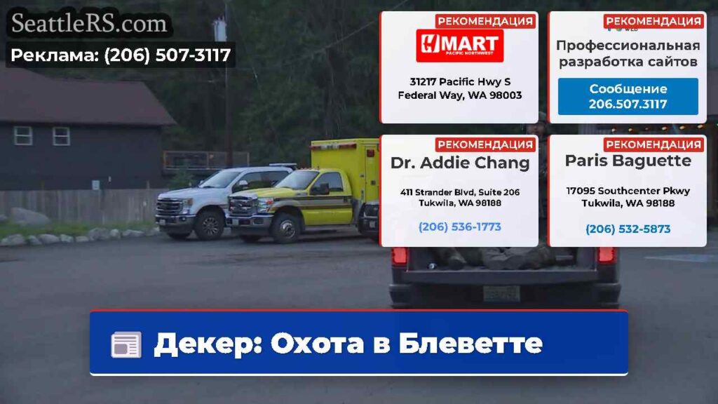 Декер: Охота в Блеветте