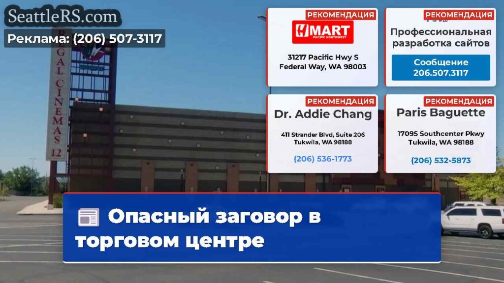 Опасный заговор в торговом центре