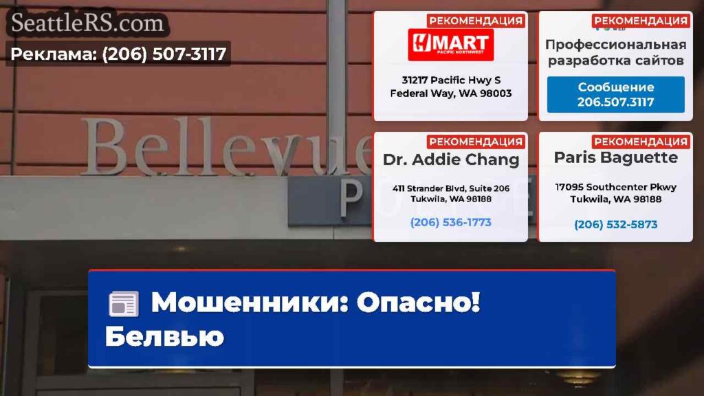 Мошенники: Опасно! Белвью