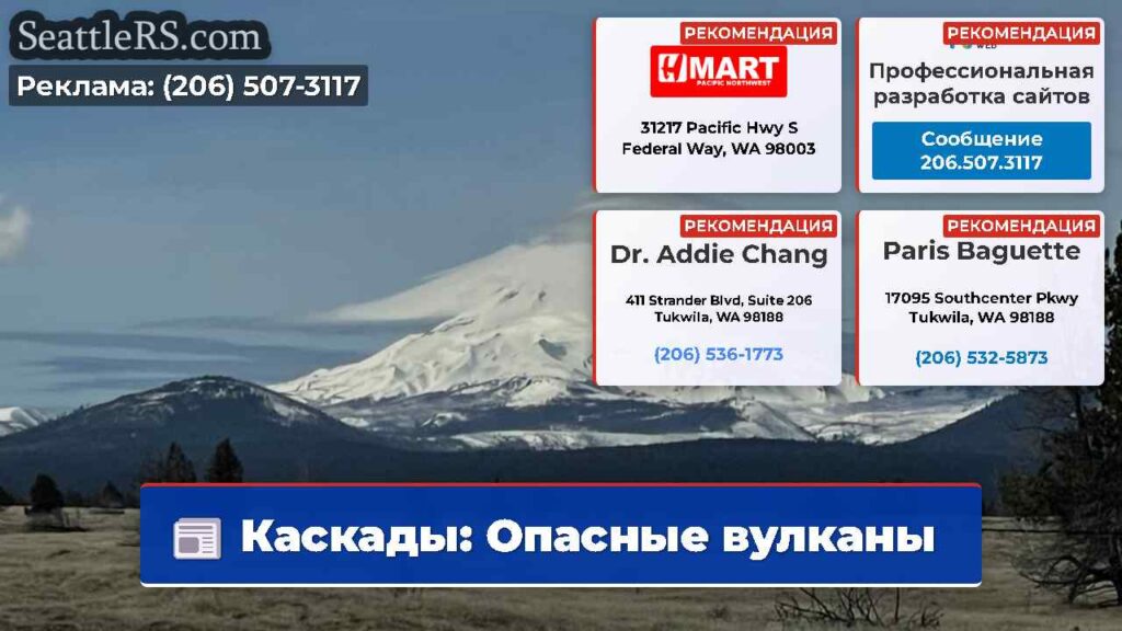 Каскады: Опасные вулканы