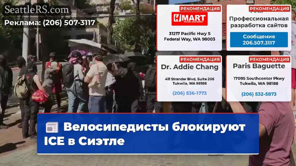 Велосипедисты блокируют ICE в Сиэтле
