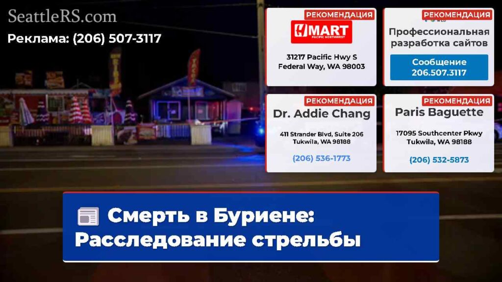 Смерть в Буриене: Расследование стрельбы