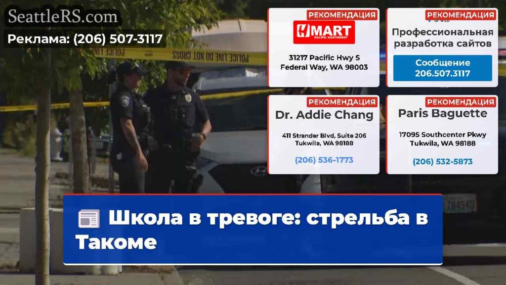 Школа в тревоге: стрельба в Такоме