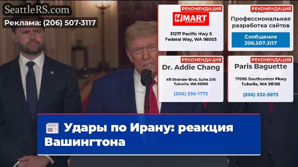 Удары по Ирану: реакция Вашингтона