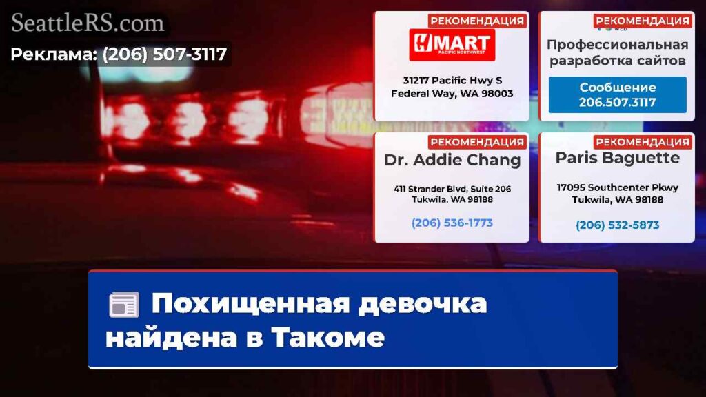 Похищенная девочка найдена в Такоме