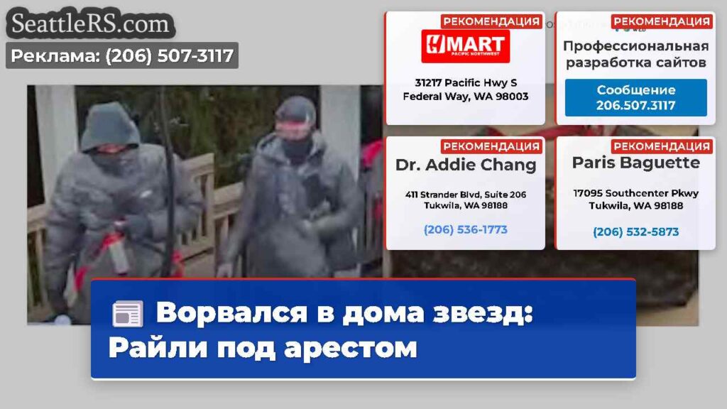 Ворвался в дома звезд: Райли под арестом