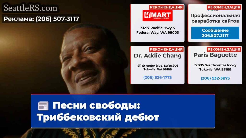 Песни свободы: Триббековский дебют