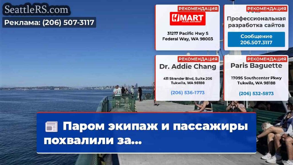 Паром экипаж и пассажиры похвалили за...