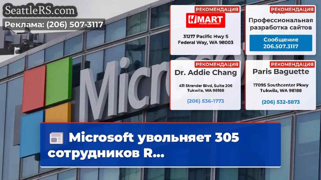 Microsoft увольняет 305 сотрудников R...