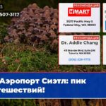 Аэропорт Сиэтл пик путешествий!