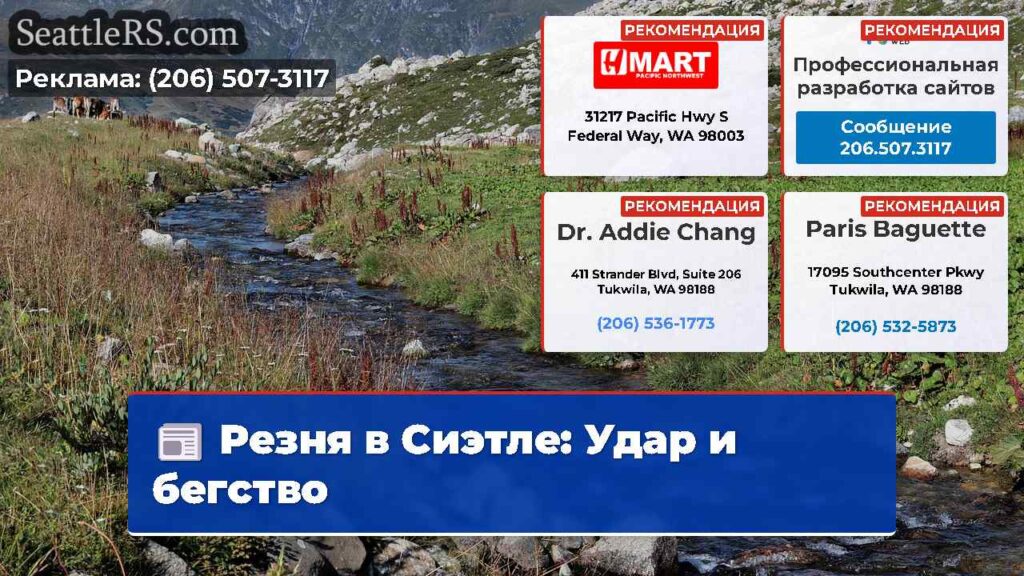 Резня в Сиэтле: Удар и бегство
