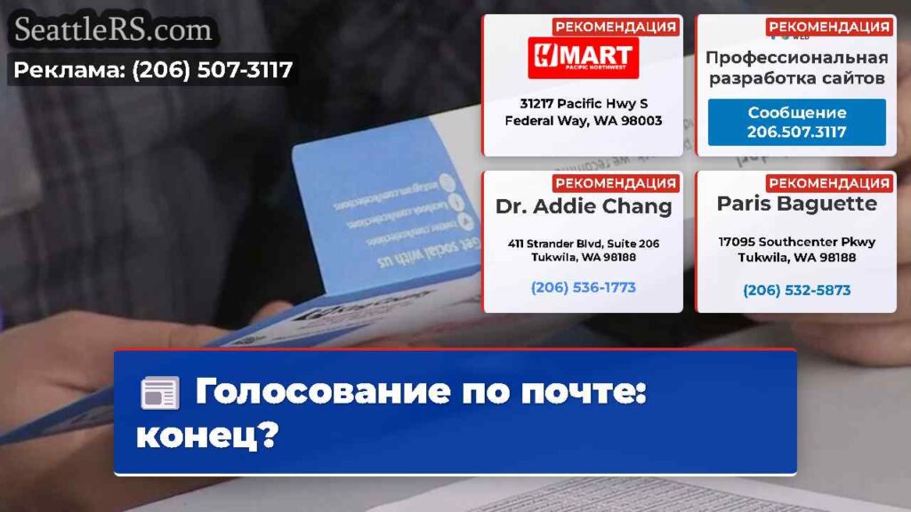 Голосование по почте: конец?