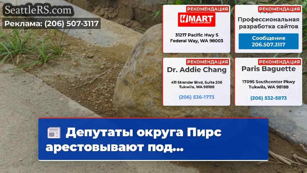 Депутаты округа Пирс арестовывают под...
