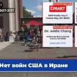 Нет войн США в Иране