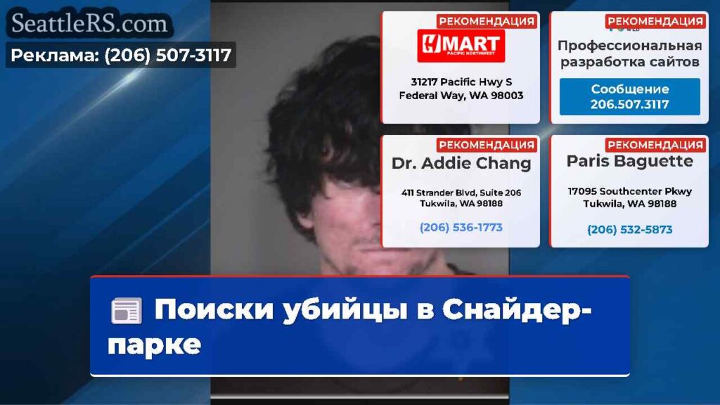 Поиски убийцы в Снайдер-парке