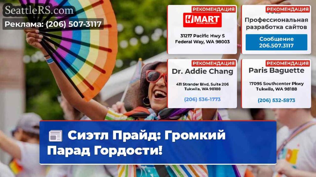 Сиэтл Прайд: Громкий Парад Гордости!