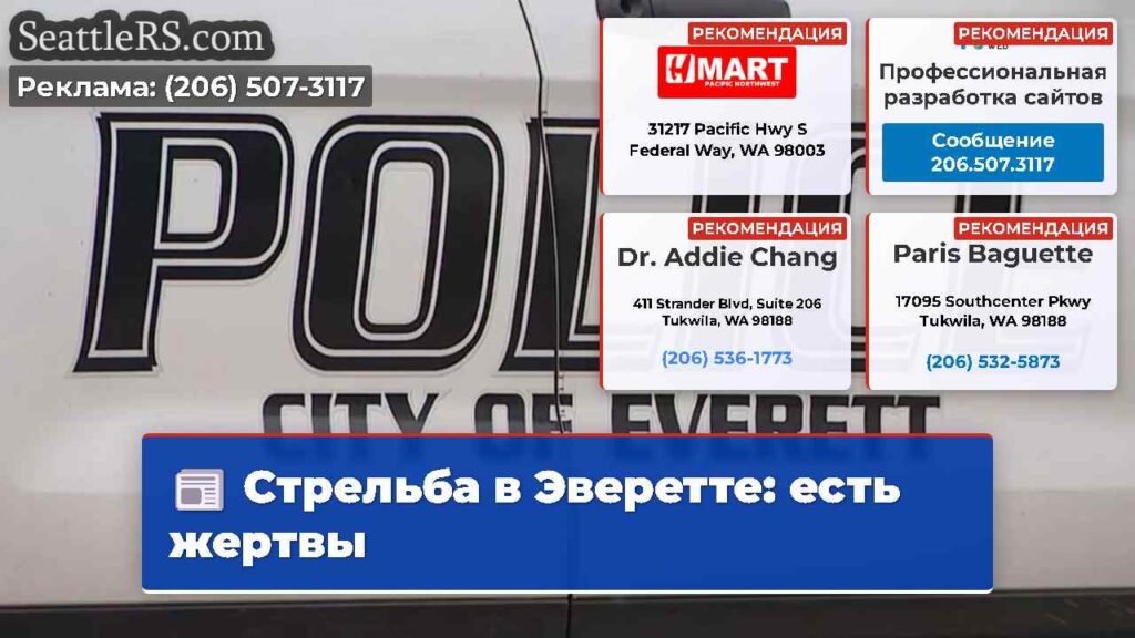 Стрельба в Эверетте: есть жертвы