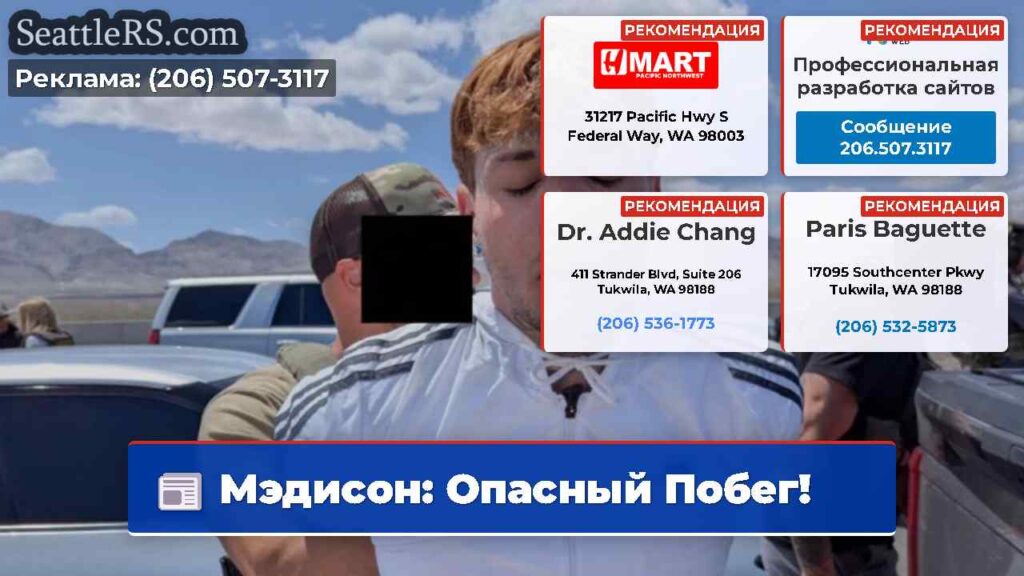Мэдисон: Опасный Побег!