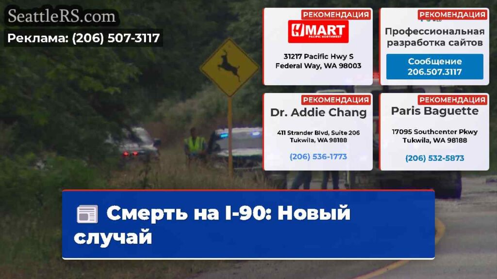 Смерть на I-90: Новый случай