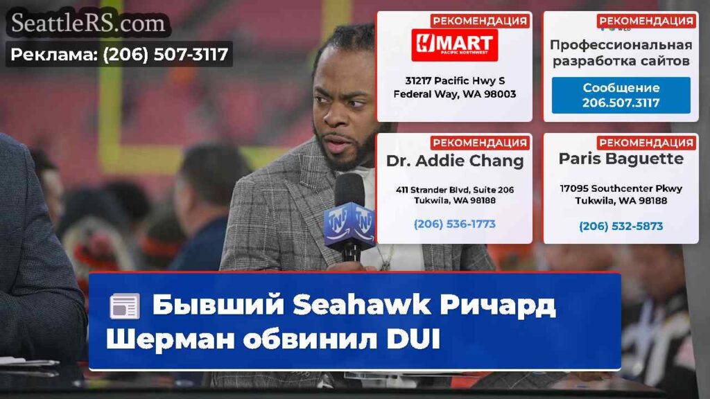 Бывший Seahawk Ричард Шерман обвинил DUI