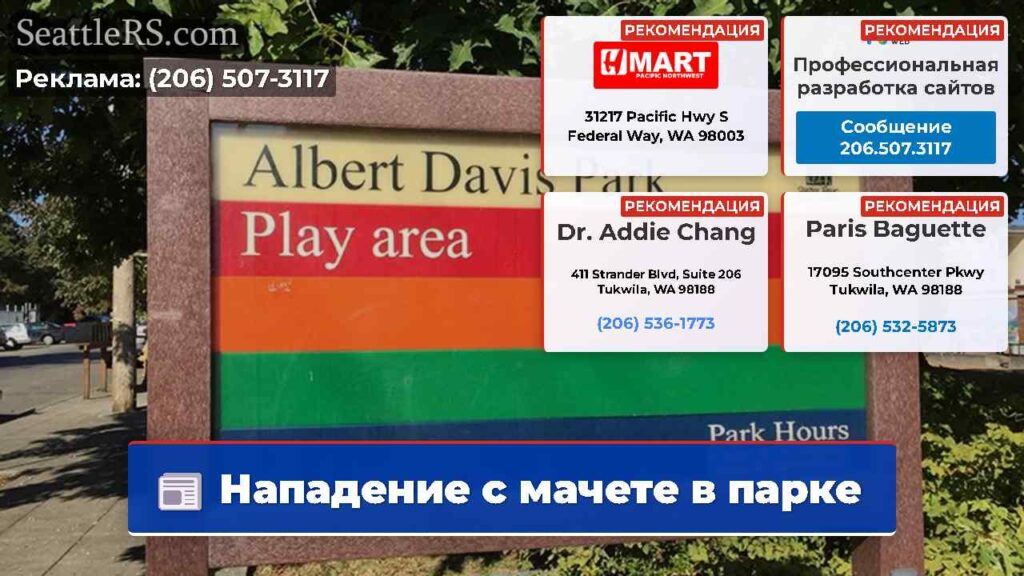 Нападение с мачете в парке