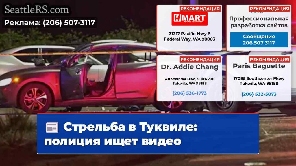 Стрельба в Туквиле: полиция ищет видео