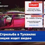 Стрельба в Туквиле полиция ищет видео