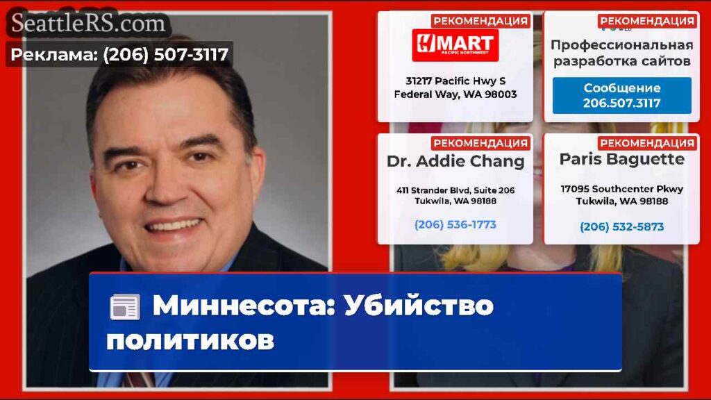 Миннесота: Убийство политиков