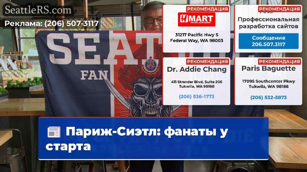 Париж-Сиэтл: фанаты у старта