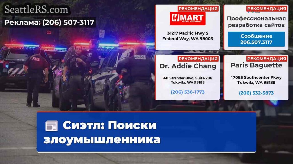 Сиэтл: Поиски злоумышленника