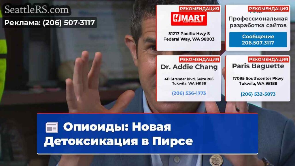 Опиоиды: Новая Детоксикация в Пирсе