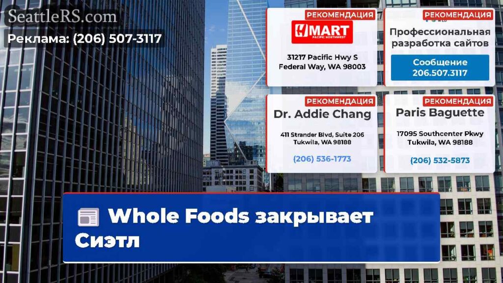 Whole Foods закрывает Сиэтл