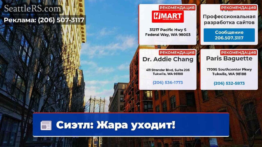Сиэтл: Жара уходит!