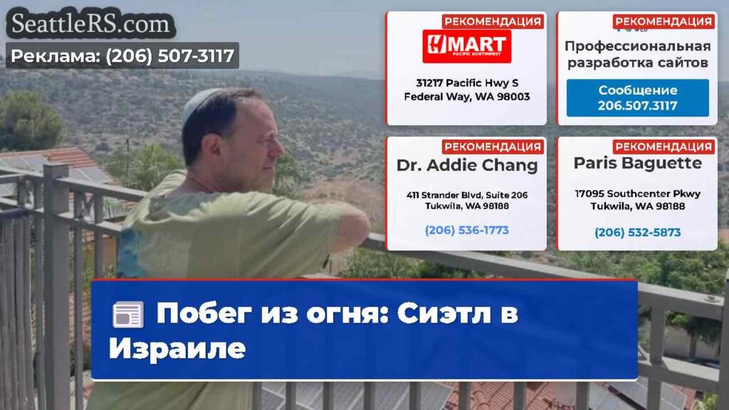 Побег из огня: Сиэтл в Израиле