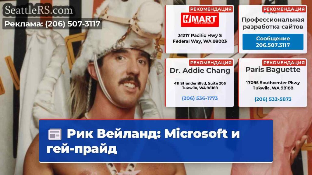 Рик Вейланд: Microsoft и гей-прайд