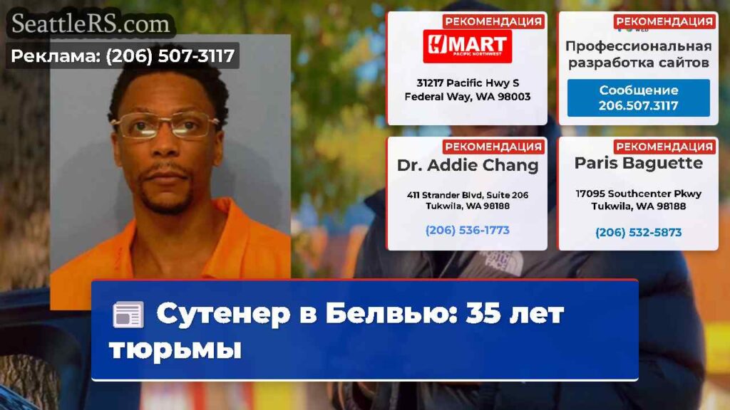 Сутенер в Белвью: 35 лет тюрьмы