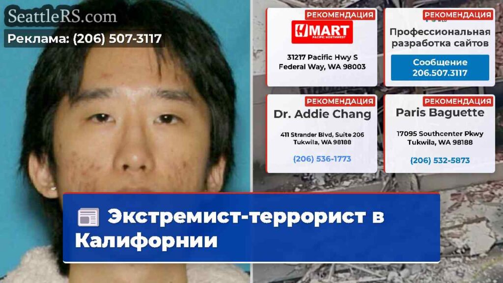 Экстремист-террорист в Калифорнии