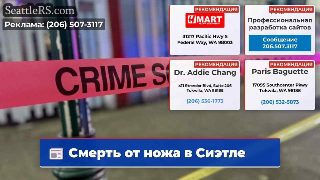 Смерть от ножа в Сиэтле
