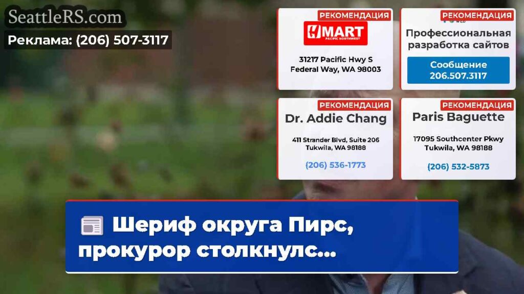 Шериф округа Пирс, прокурор столкнулс...