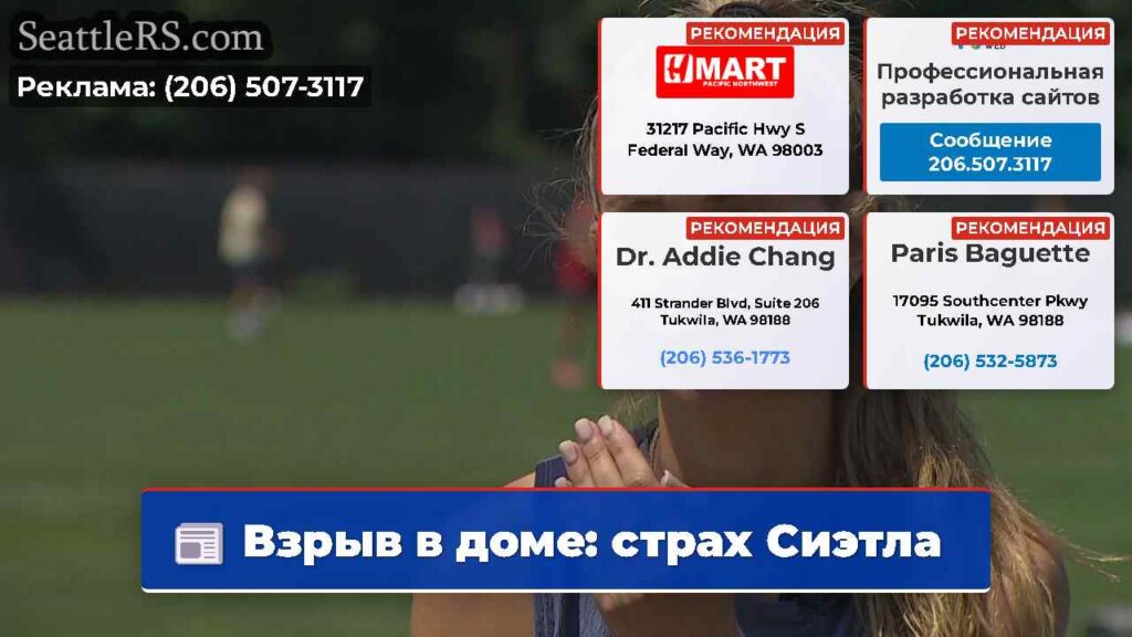 Взрыв в доме: страх Сиэтла