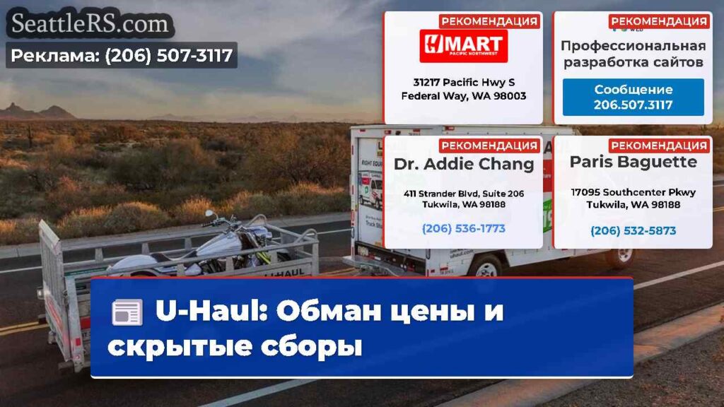 U-Haul: Обман цены и скрытые сборы
