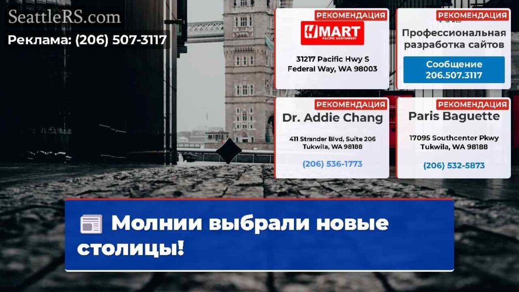 Молнии выбрали новые столицы!