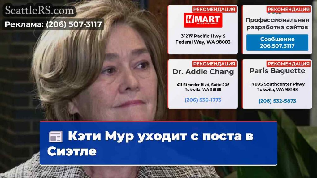 Кэти Мур уходит с поста в Сиэтле