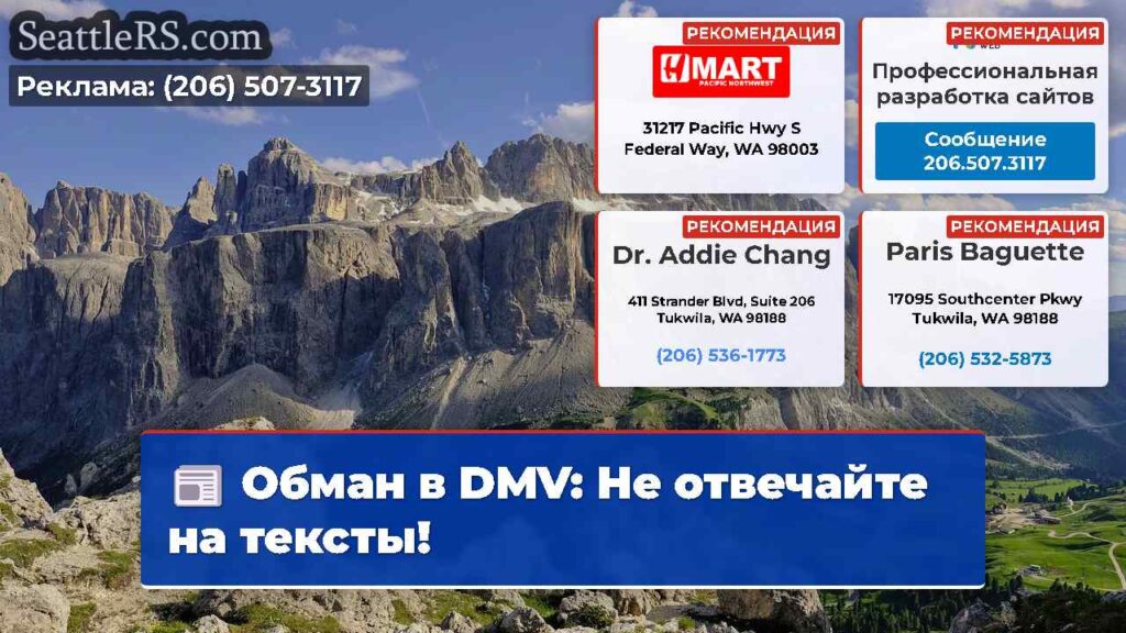 Обман в DMV: Не отвечайте на тексты!