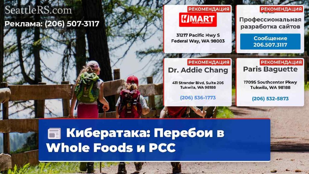 Кибератака: Перебои в Whole Foods и PCC