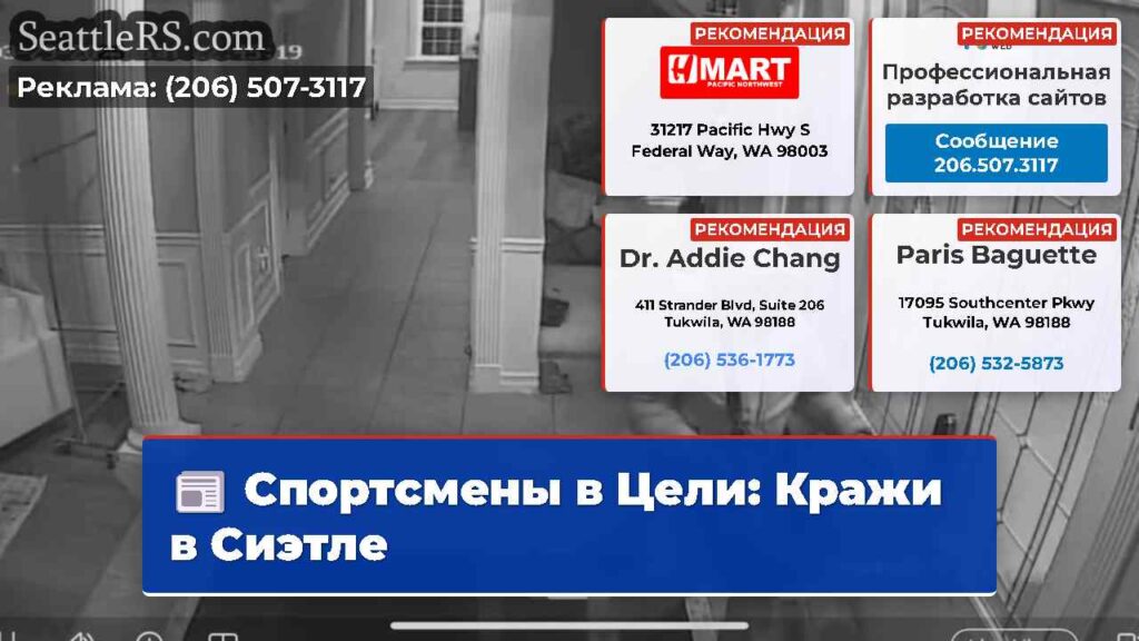 Спортсмены в Цели: Кражи в Сиэтле